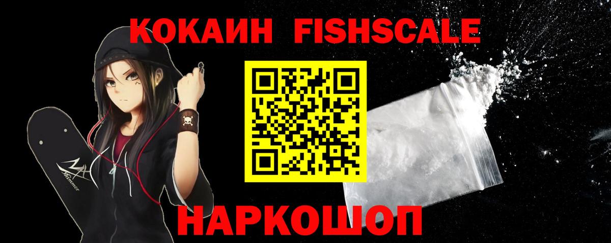 КОКАИН Fish Scale  Cocaine  Родники  Вход с VPN 